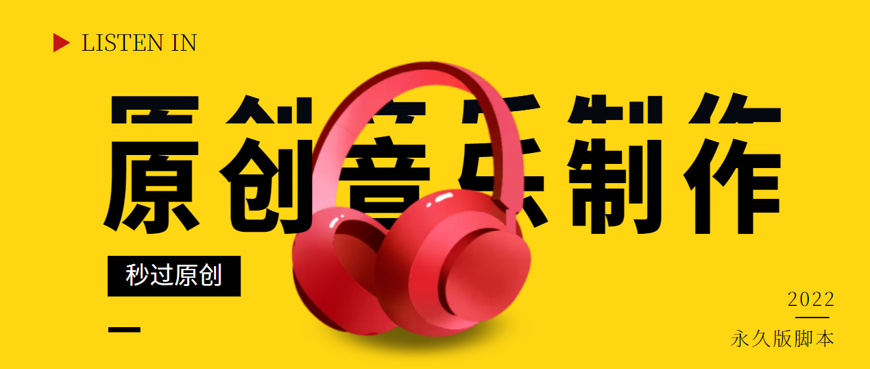 【副业项目3382期】原创音乐制作脚本，秒过网易云腾讯音乐人原创（原创歌曲生成器）-网创财富岛