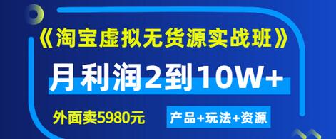 【副业项目3469期】淘宝虚拟无货源实战班（怎么卖虚拟产品月收入2万）-网创财富岛