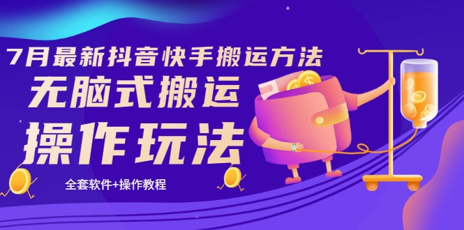 【副业项目3730期】7月最新抖音快手搬运方法：无脑式搬运操作玩法，全套教程+操作软件-网创财富岛