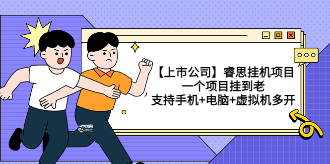 【副业项目3755期】睿思挂机项目，一个项目挂到老，支持手机+电脑+虚拟机多开-网创财富岛