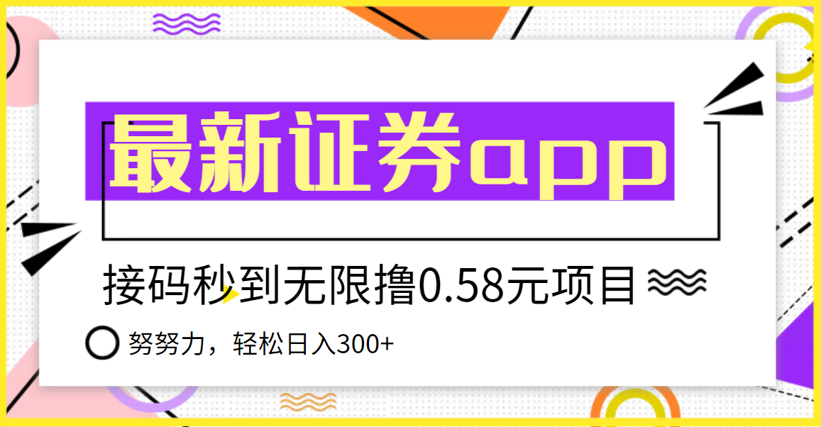 【副业项目3957期】最新国元证券现金接码无限撸，0.58秒到账，轻松日入300+-网创财富岛