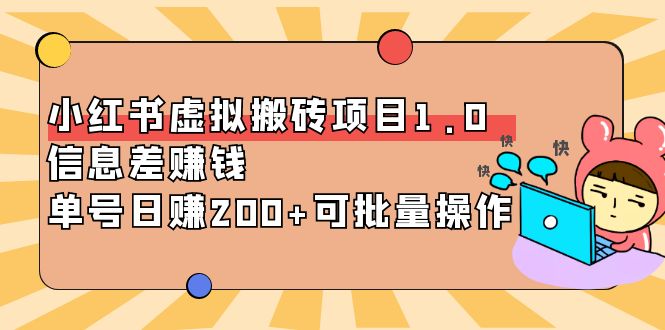 【副业项目4223期】小红书虚拟搬砖项目1.0，信息差赚钱，单号日赚200+可批量操作-网创财富岛
