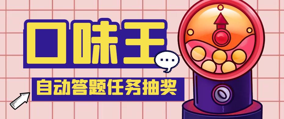 【副业项目4555期】最新口味王自动答题做任务项目，每天领低保【自动脚本+教程】-网创财富岛