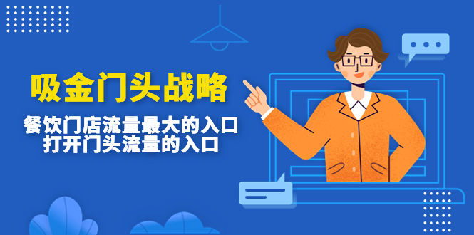 【副业项目4930期】吸金门头战略，餐饮门店量流最的大入口，打开门头流量的入口-网创财富岛