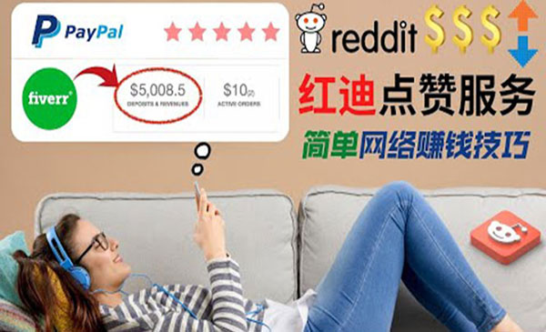 【副业项目4868期】出售Reddit点赞服务赚钱：适合新手副业，每天躺赚200美元-网创财富岛