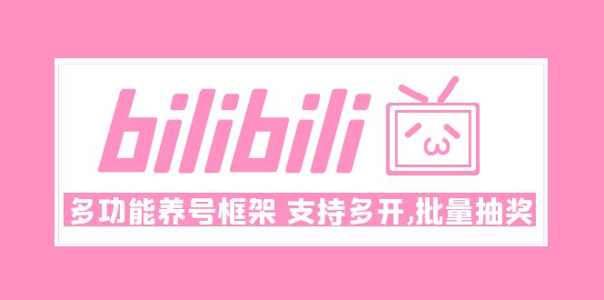 【副业项目5116期】Bilibili多功能养号框架，支持多开，批量抽奖-网创财富岛