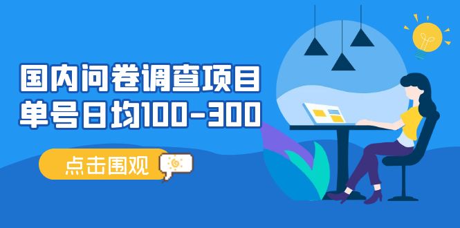 【副业项目5361期】国内问卷调查项目，单号日均100-300，操作简单，时间灵活-网创财富岛
