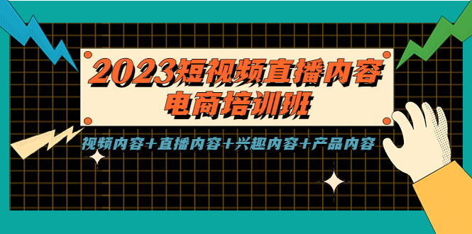 【副业项目5640期】2023短视频直播内容·电商培训班，视频内容+直播内容+兴趣内容+产品内容-网创财富岛