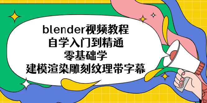 【副业项目5461期】blender视频教程自学入门到精通零基础学建模渲染雕刻纹理带字幕-网创财富岛
