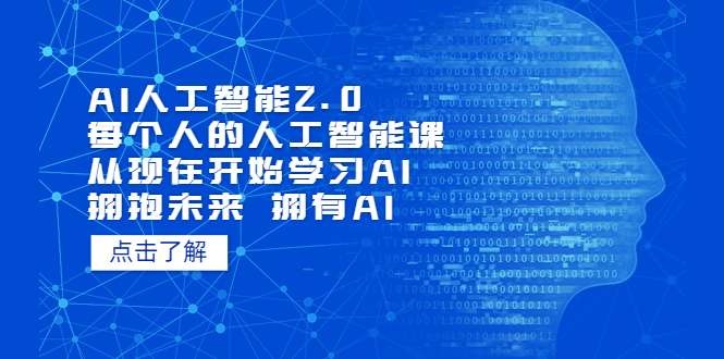 【副业项目5481期】AI人工智能2.0：每个人的人工智能课：从现在开始学习AI 拥抱未来 拥抱AI-网创财富岛