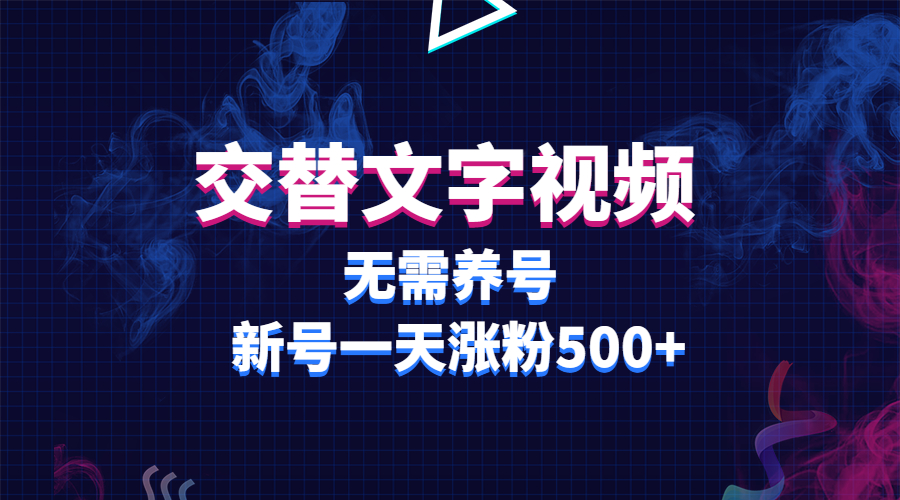 【副业项目3901期】交替文字视频，无需养号，新号一天涨粉500+-网创财富岛