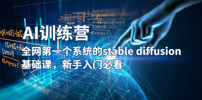 【副业项目5686期】【AI训练营】全网第一个系统的stable diffusion基础课，新手入门必看-网创财富岛