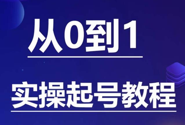 【副业项目6151期】石野·小白起号实操教程，​掌握各种起号的玩法技术，了解流量的核心-网创财富岛
