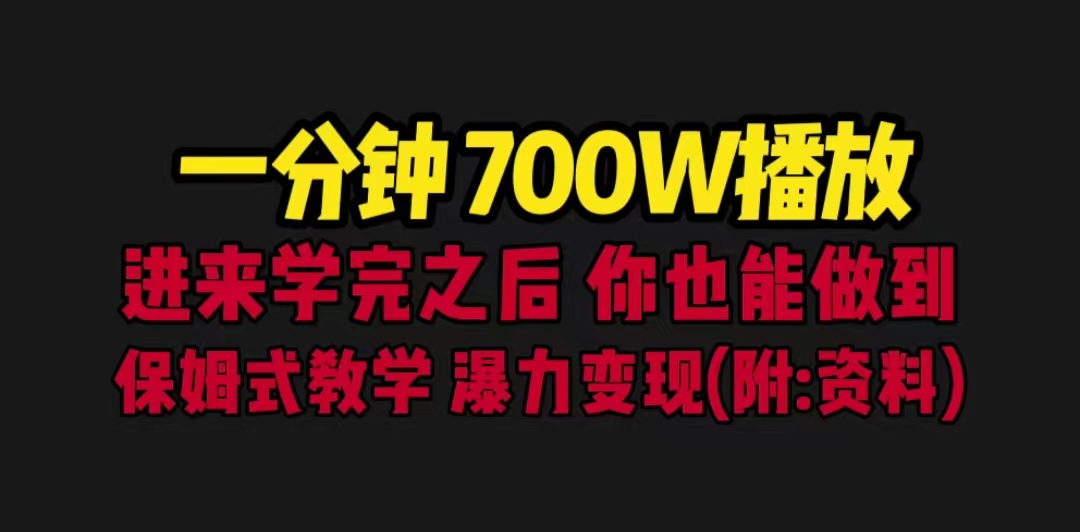 【副业项目6689期】一分钟700W播放 进来学完 你也能做到 保姆式教学 暴力变现（教程+83G素材）-网创财富岛