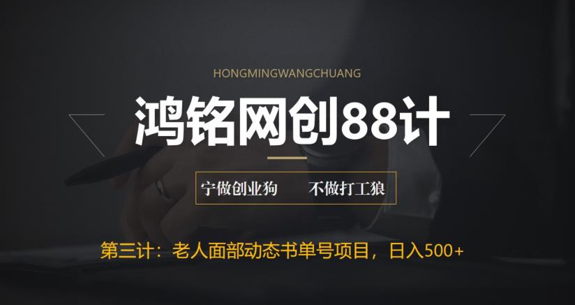 【副业项目6513期】最新老人面部动态书单号项目拆解，日躺赚500+-网创财富岛