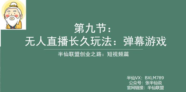 【副业项目6891期】半仙联盟创业之路：无人直播永久玩法，弹幕游戏【揭秘】-网创财富岛