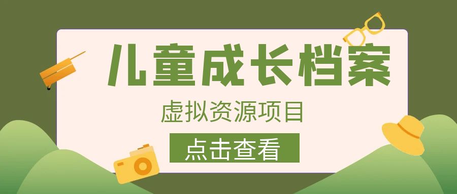 【副业项目6914期】收费980的长期稳定项目，儿童成长档案虚拟资源变现-网创财富岛