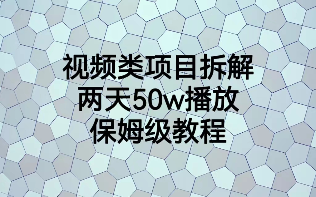 【副业项目6982期】视频类项目拆解，两天50W播放，保姆级教程-网创财富岛