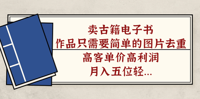 【副业项目7297期】卖古籍电子书，作品只需要简单的图片去重，高客单价高利润-网创财富岛
