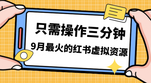 【副业项目7318期】一单50-288，一天8单收益500＋小红书虚拟资源变现-网创财富岛