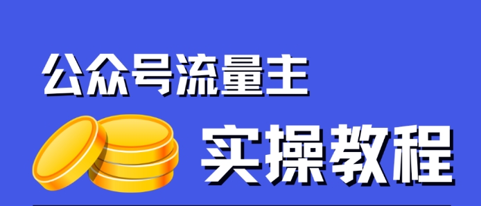 【副业项目7547期】公众号流量主项目，简单搬运，一篇文章收益2000+-网创财富岛