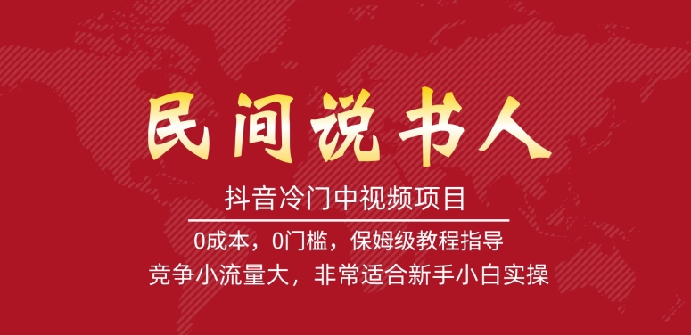 【副业项目7577期】抖音冷门中视频项目，民间说书人，竞争小流量大，非常适合新手小白实操-网创财富岛