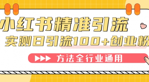 【副业项目7632期】小红书精准引流创业粉，微信每天被动100+好友-网创财富岛