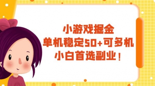 【副业项目8088期】小游戏掘金，单机稳定50+，可多机，小白首选副业！-网创财富岛