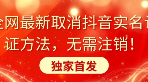 【副业8953期】全网最新取消抖音实名认证方法，无需注销，独家首发-网创财富岛