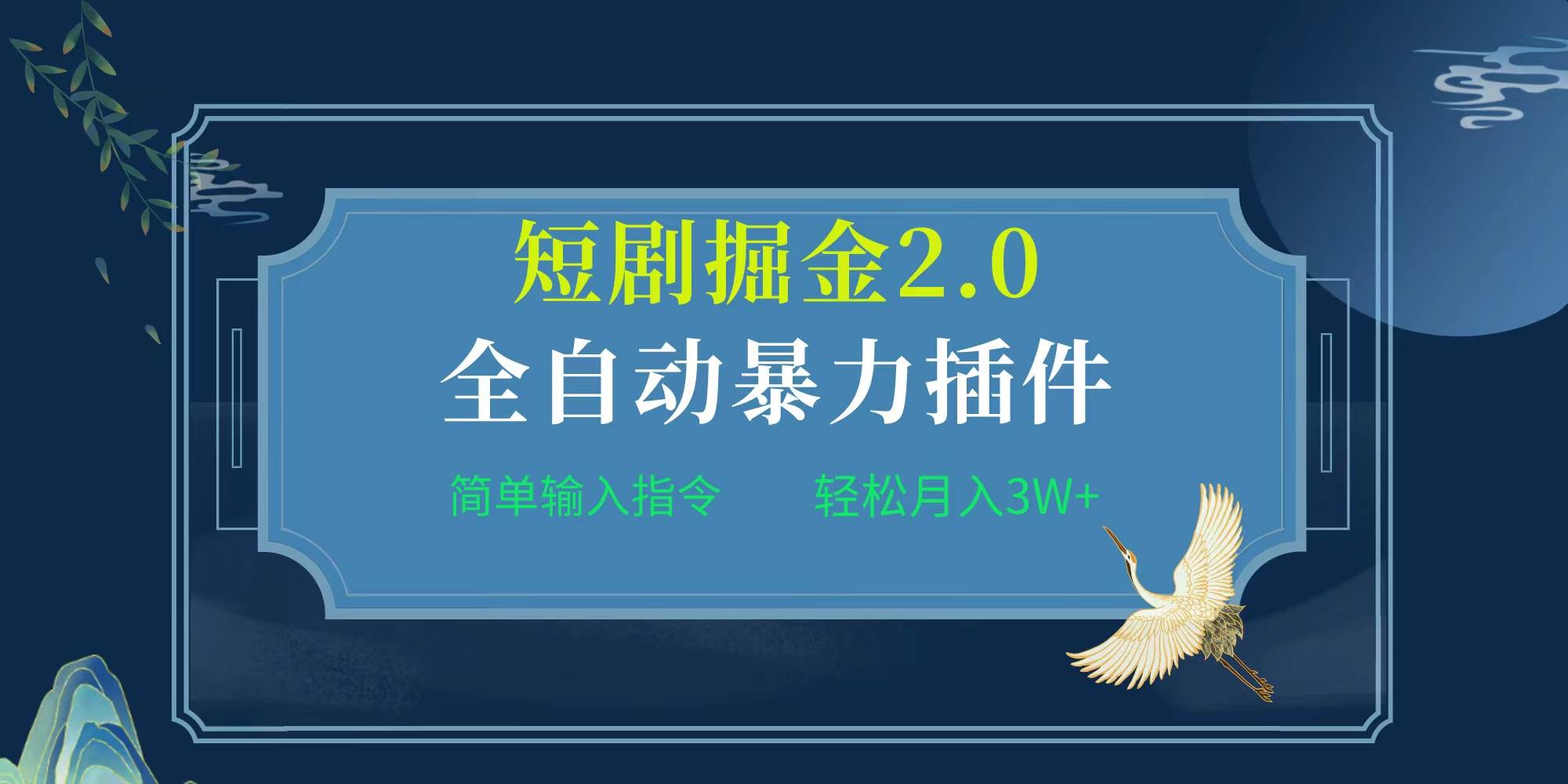 项目标题:全自动插件！短剧掘金2.0，简单输入指令，月入3W+-网创财富岛