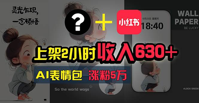 上架2小时收入630+，只要有手就能做的AI搞钱项目，奶奶看完都能学会!-网创财富岛