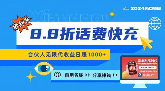 2024最佳副业项目，话费8.8折充值，全网通秒到账，日入1000+，昨天刚上…-网创财富岛