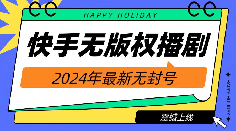 2024快手无人播剧，挂机直播就有收益，一天躺赚1000+！-网创财富岛