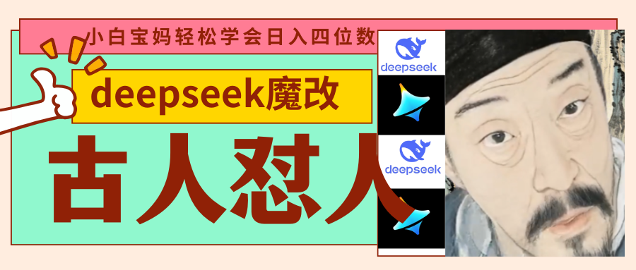 deepseek+古人怼人魔改爆款视频   起号快  爆款多 每天五分钟 变现路子非常广 日入四位数 小白 宝妈 上班族副业 都可以轻松闭眼搞钱-网创财富岛