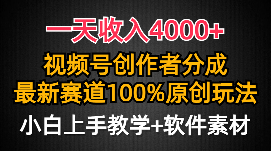 一天收入4000+，视频号创作者分成最新赛道100%原创玩法，小白也可以轻松上手-网创财富岛